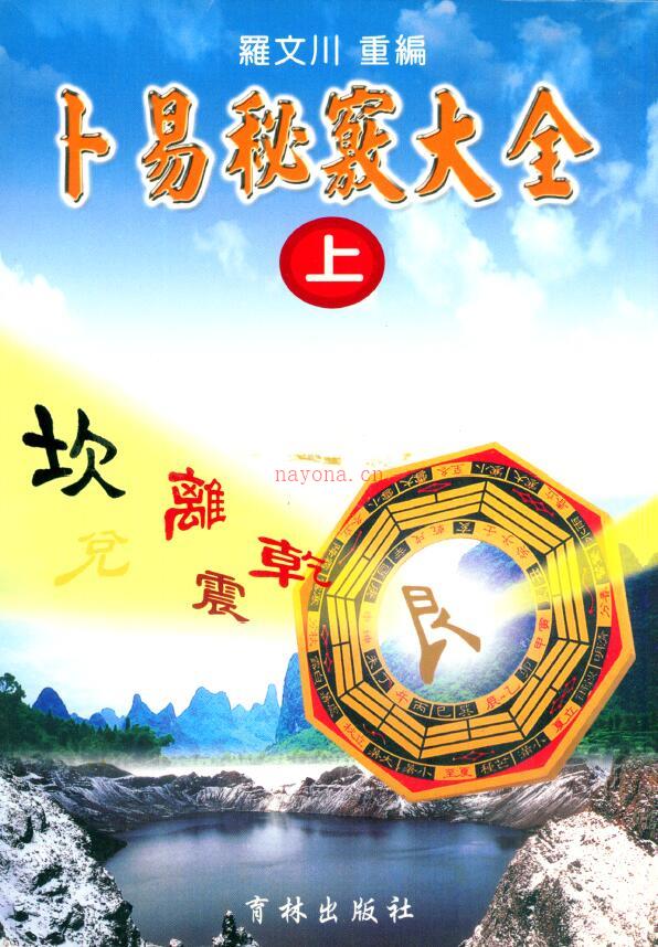 罗文川重编《卜易秘窍大全》上中下三册(罗文川重编卜易秘窍大全)