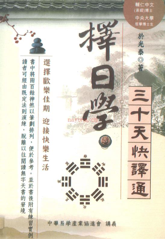 于光泰《择日学三十天快译通》