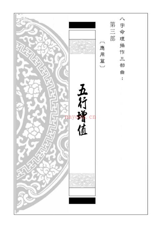 易天生《五行增值（应用篇）》八字命理操作三部曲第三部 246页