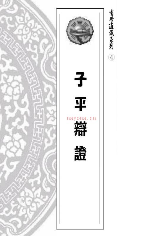 易天生《子平辩证》玄学通识系列4 186页