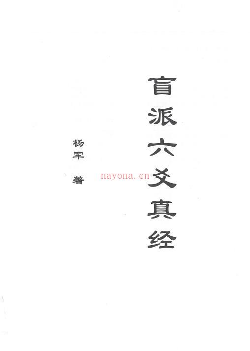 杨军《盲派六爻真经》(盲派杨军六爻到底如何)