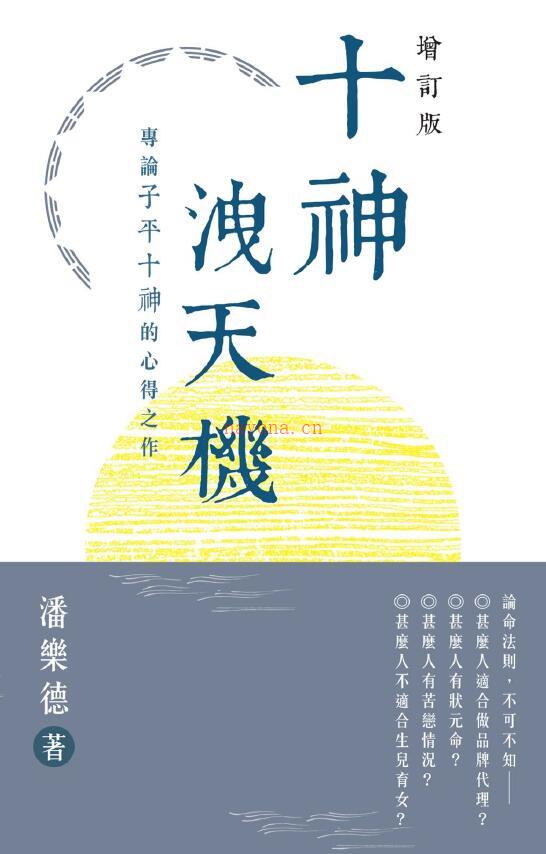 潘乐德《十神泄天机：专论子平十神的心得之作》增订版287页(十神泄天机潘乐德著)