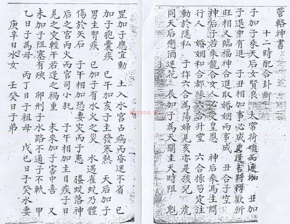 术数古籍《管辂神书》清抄本 56页双面