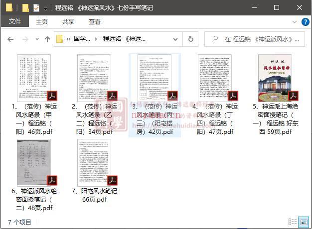 程远铭《神运派风水》七份手写笔记