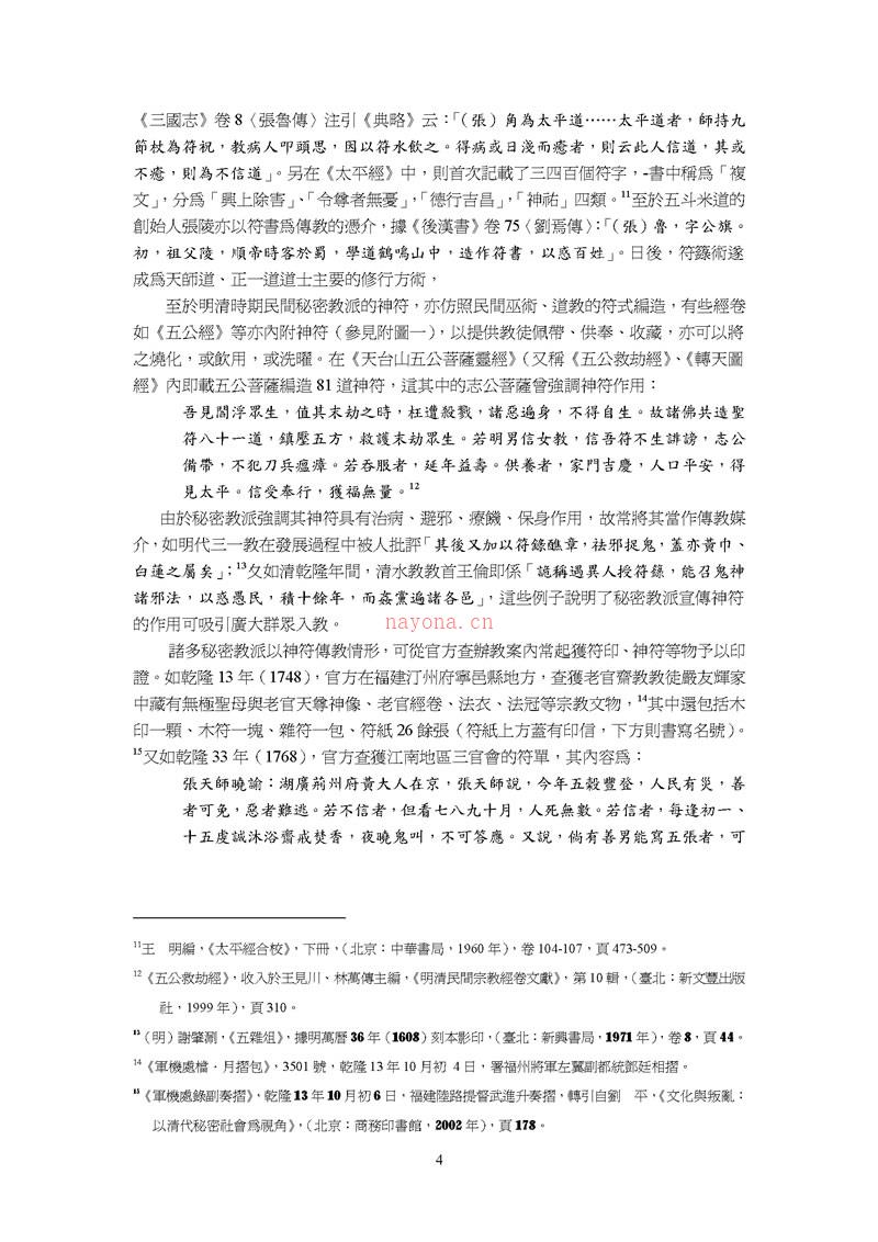 邱丽娟 书符念咒 清代民间秘密宗教的符咒疗法