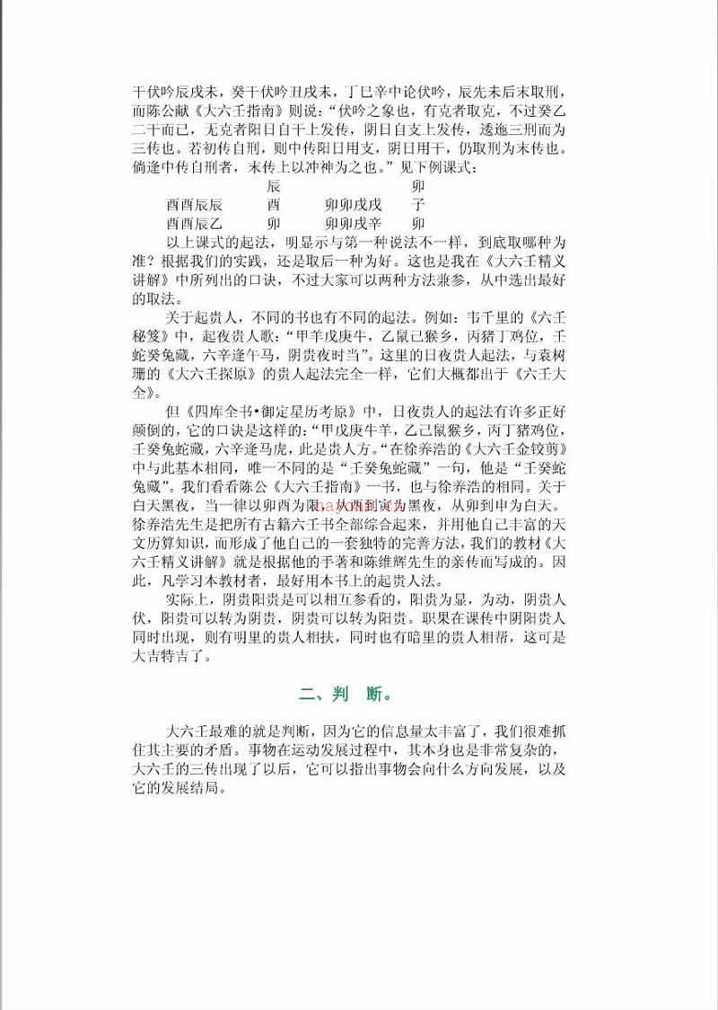 伍建宏 大六壬起课和判断应注意的问题