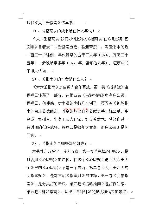 大六壬指南问答录续 北海闲人