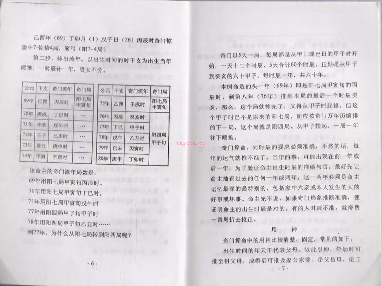 周时才 奇门算命术