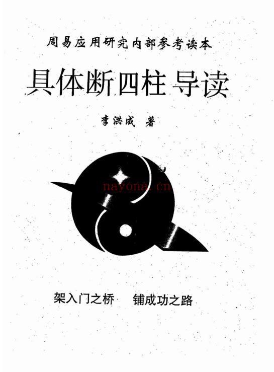 具体断四柱讲义导读-李洪成-道门学堂_道医网