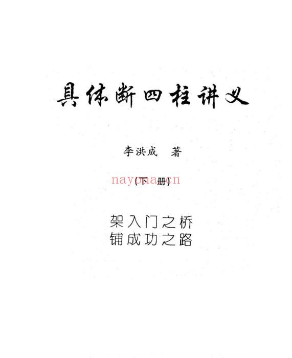 具体断四柱讲义（李洪成 .高清版pdf）下册-道门学堂_道医网