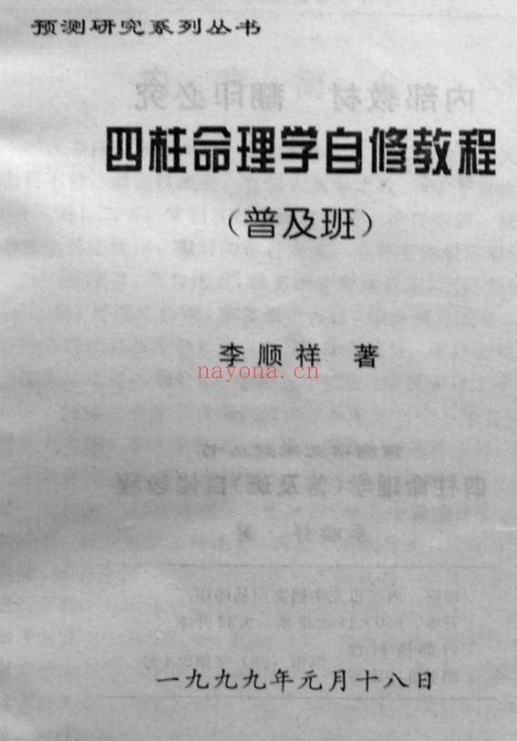 四柱命理学自修教程普及班(李顺祥)-道门学堂_道医网