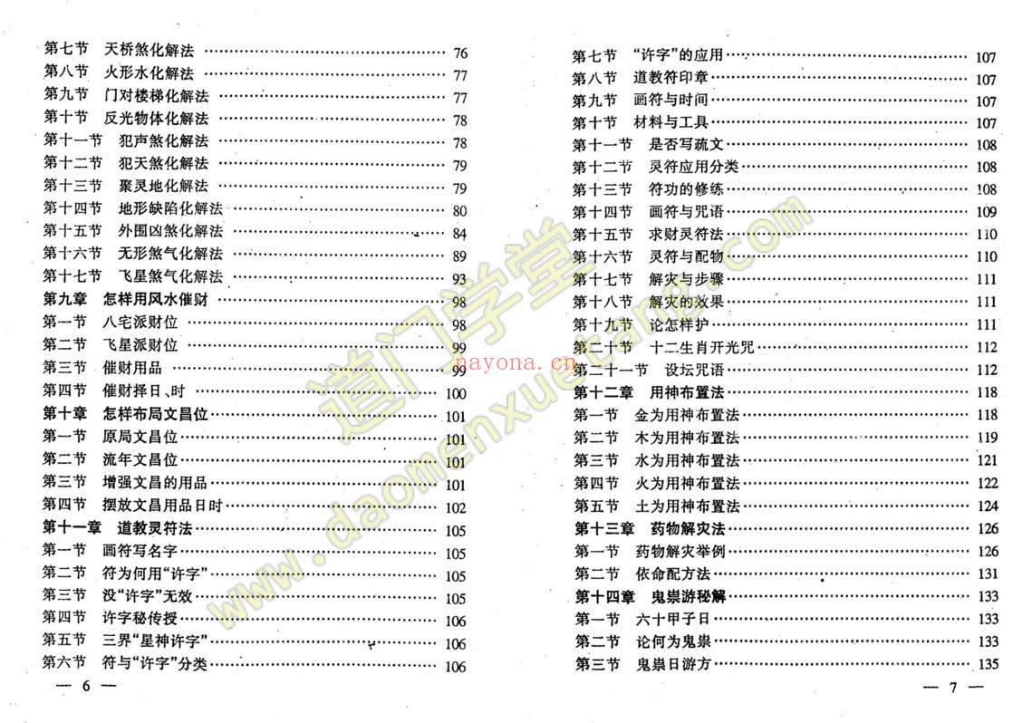 民间秘术换将移神-道门学堂_道医网