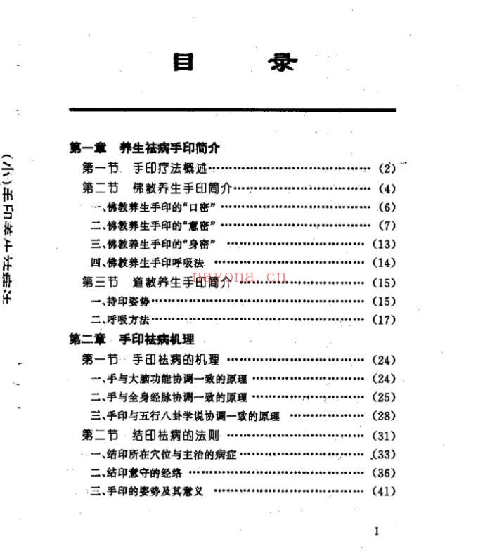 《手印养生祛病法》pdf电子书下载-道门学堂_道医网