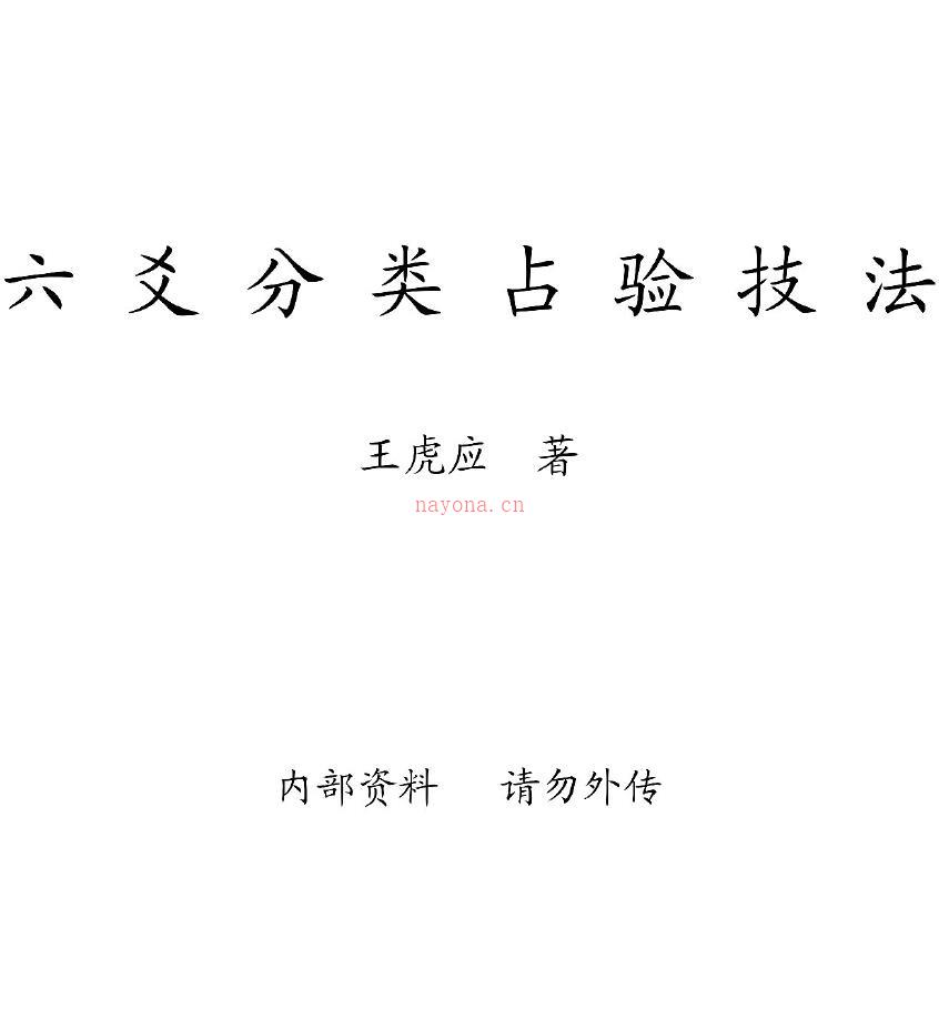 王虎应《六爻分类占验技法》PDF+Word版(六爻分类预测断语(王虎应))