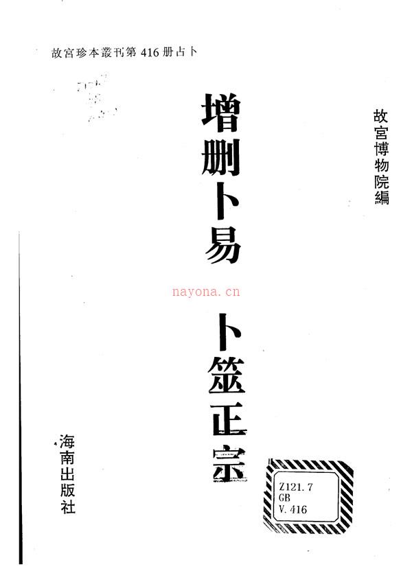 故宫珍本丛刊 增删卜易 卜筮正宗[第416册]