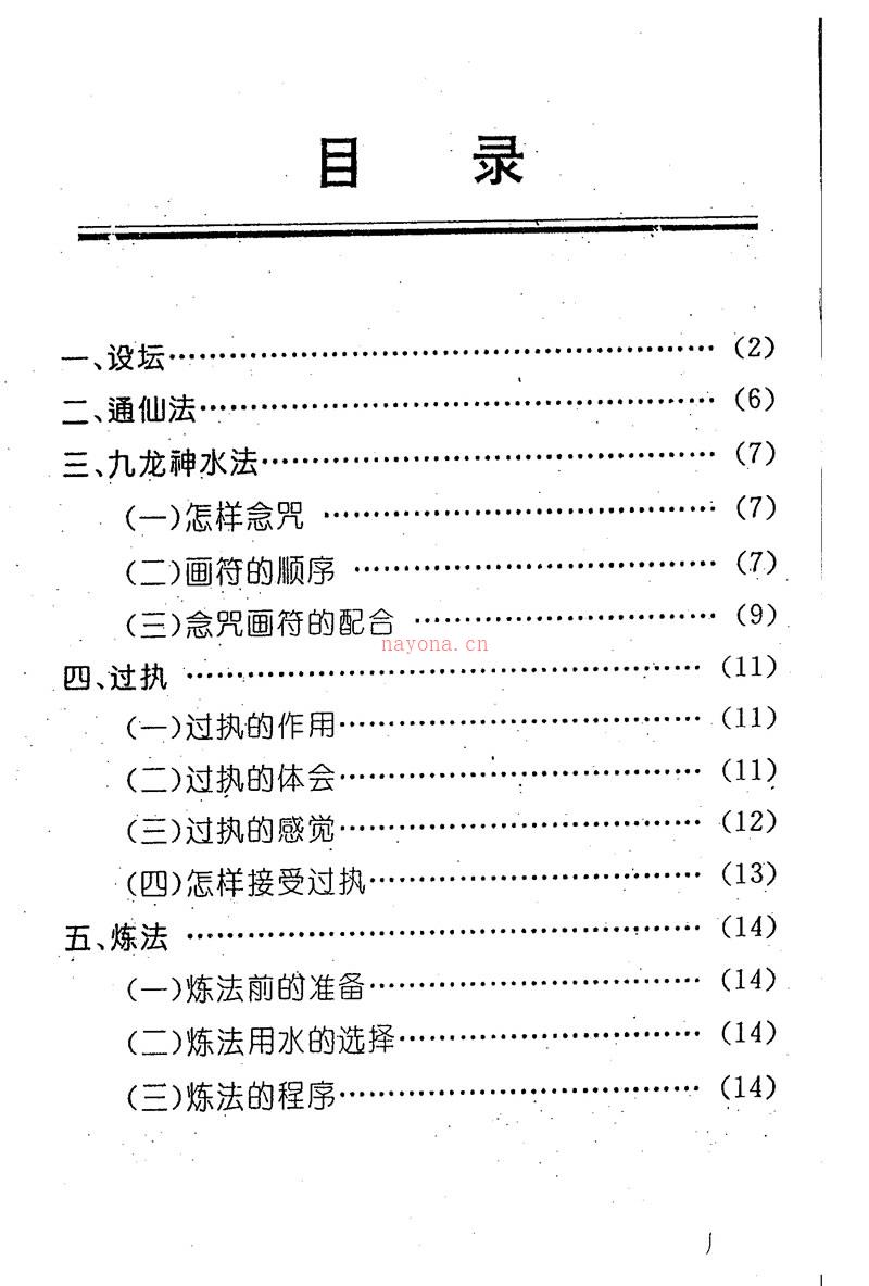 宇真 茅山九龙神功三部功面授讲义