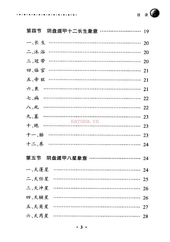 王凤麟 2009年第二套阴盘奇门遁甲移星换斗实战实.pdf 下载 百度网盘资源