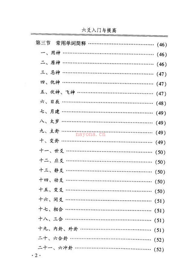 六爻入门与提高[二版] 徐辛