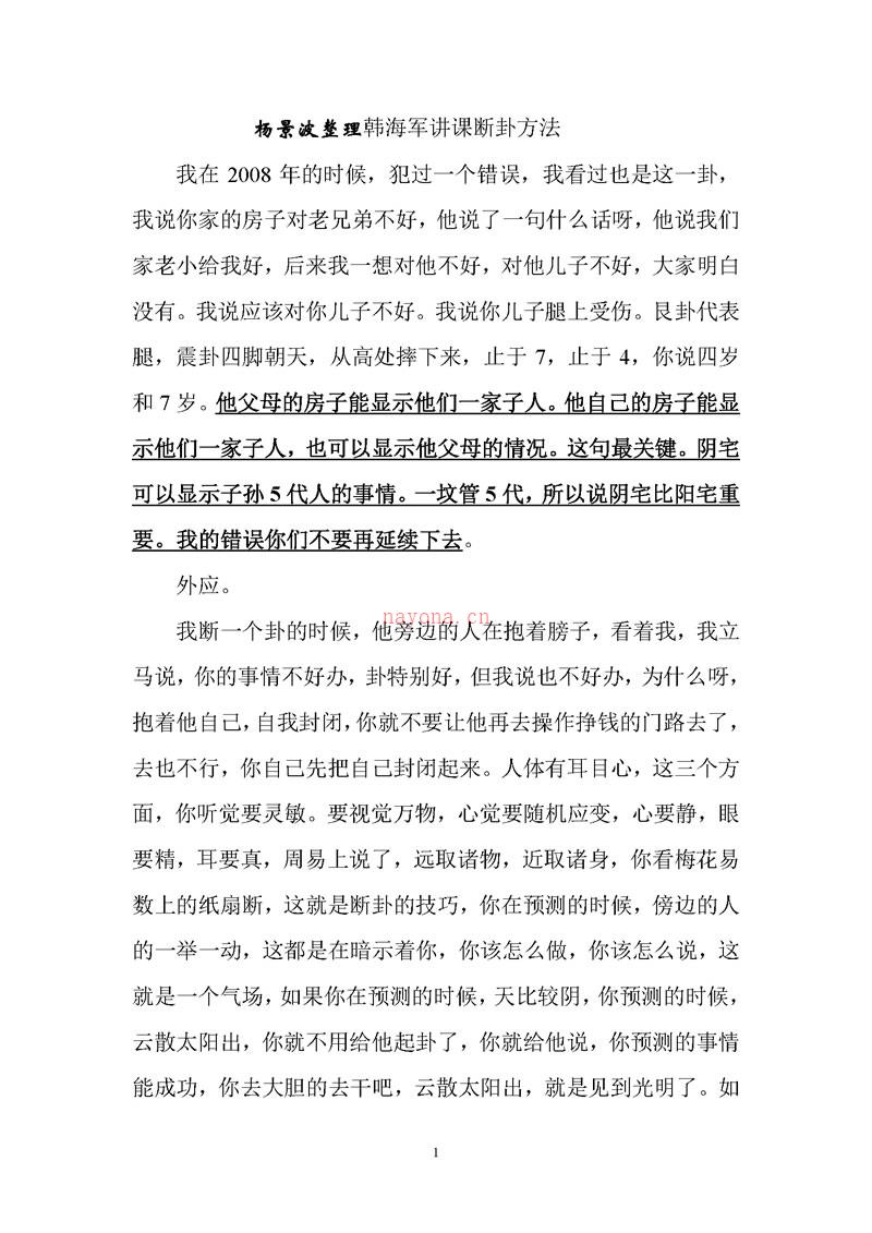 杨景波整理韩海军讲课断卦方法