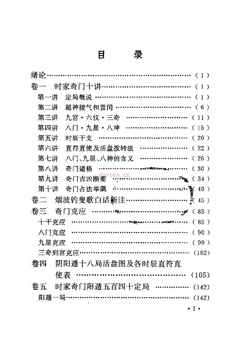 费秉勋 奇门遁甲新述