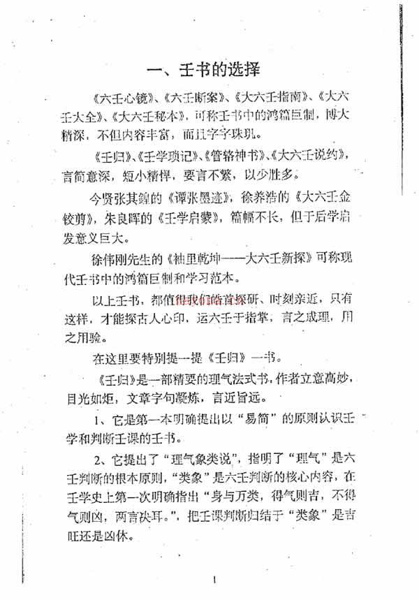 大六壬断法述要 北海闲人