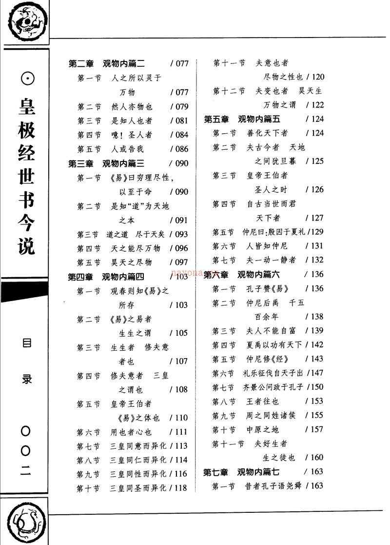 阎修篆 皇极经世书今说[上下册]