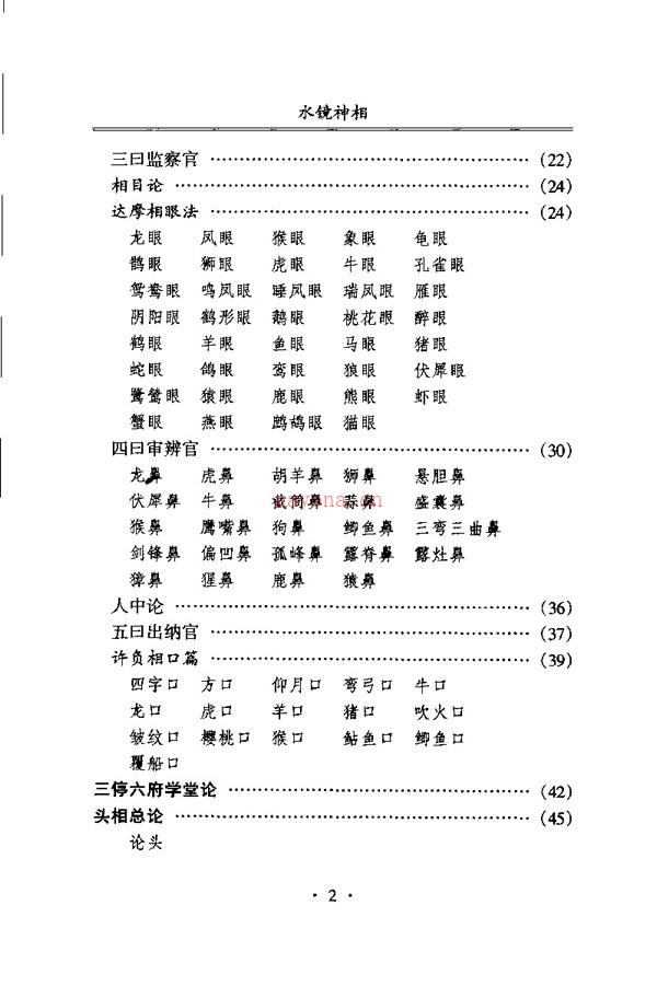 水镜神相 右髻道人着 江上舟译