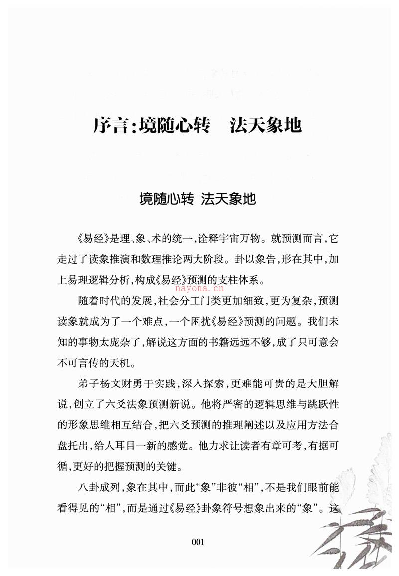 杨文财 财神老师六爻预测学内部培训教材财神密卷第三部妙断神机