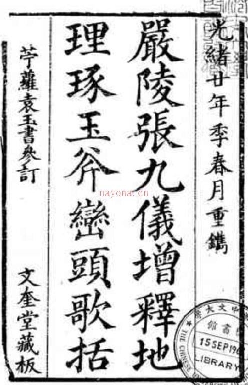 严陵张九仪增释地理琢玉斧峦头歌诀.pdf 下载 百度网盘资源