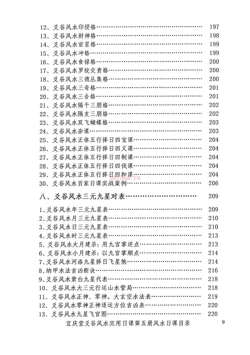 陈红耀爻谷风水实用日课第五册风水日课