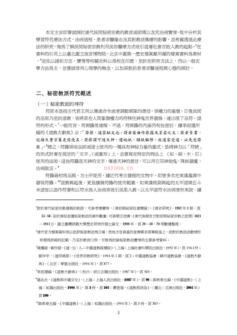 邱丽娟 书符念咒 清代民间秘密宗教的符咒疗法