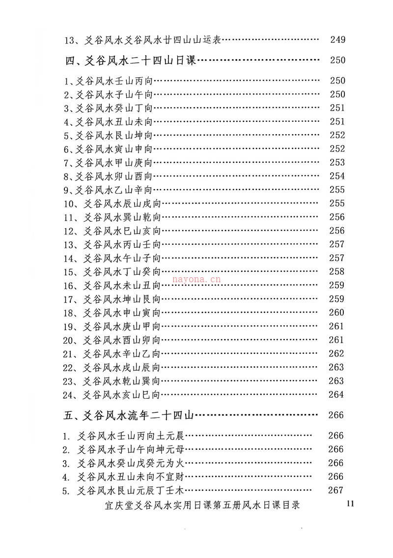 陈红耀爻谷风水实用日课第五册风水日课