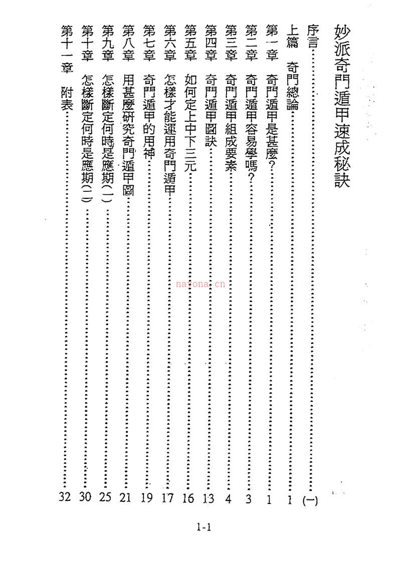 陈倍生 妙派奇门遁甲速成秘诀