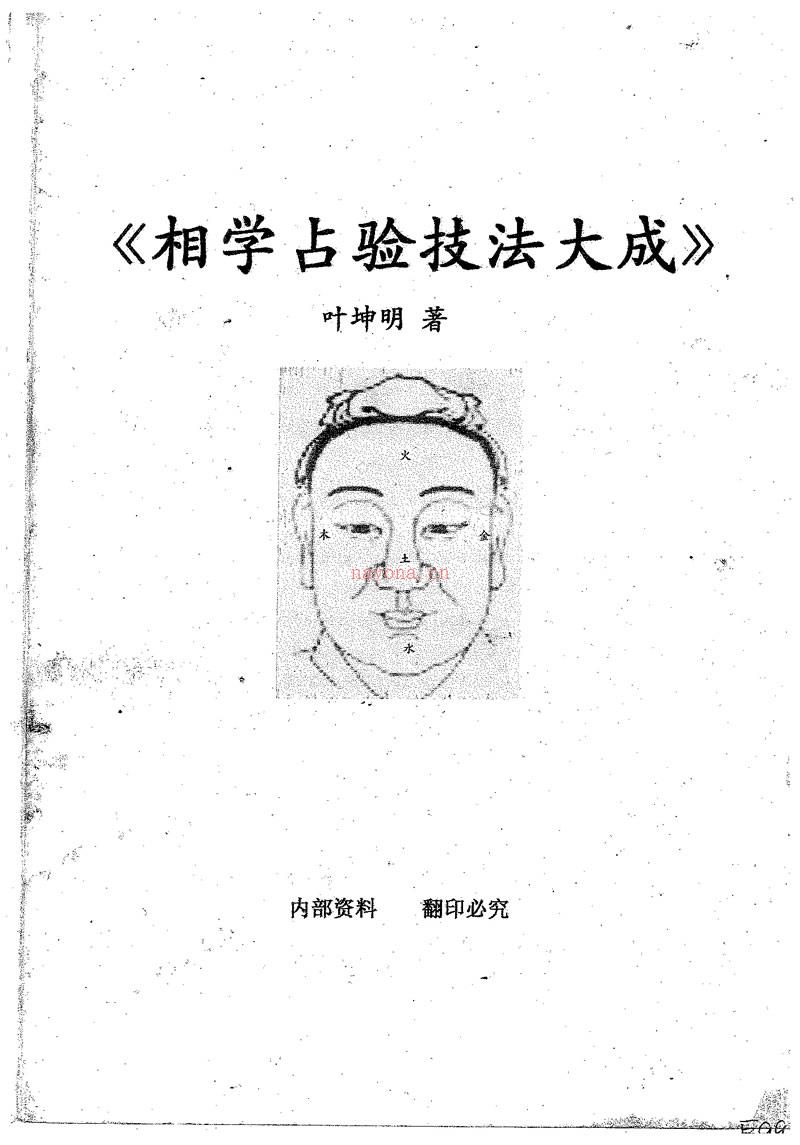 叶坤明 相学占验技法大成