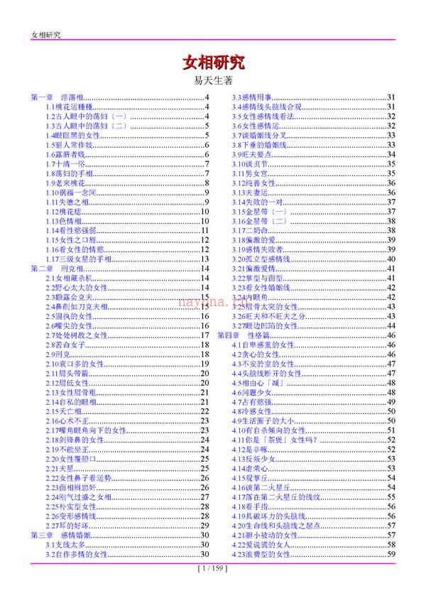 女相研究 易天生