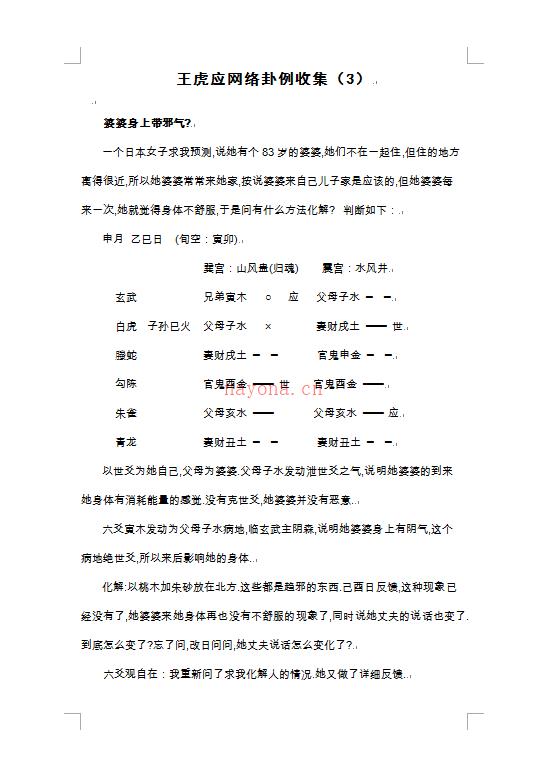 王虎应 网络卦例收集（3）.pdf 下载 百度网盘资源