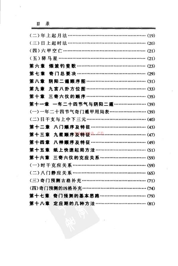 奇门遁甲解真 石建国