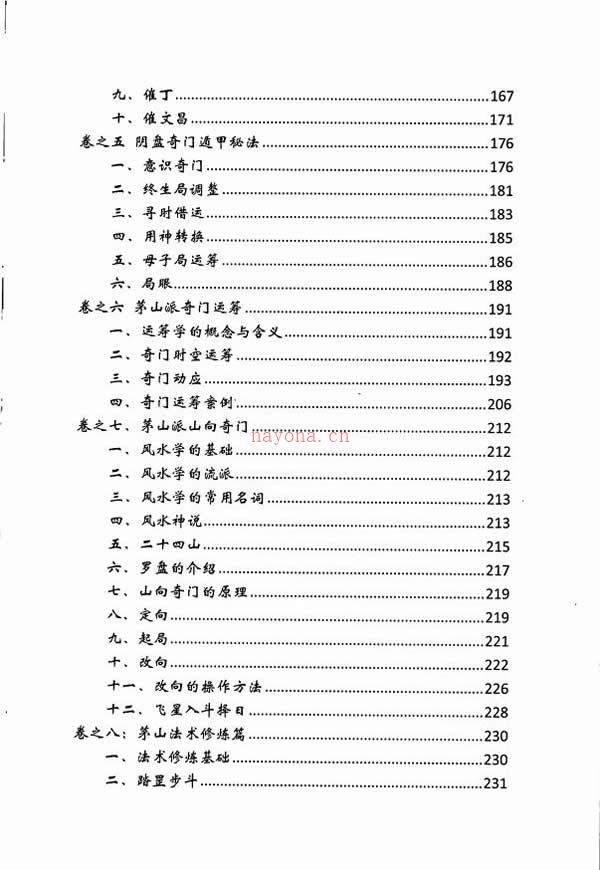 茅山奇门秘籍 逍遥遁甲