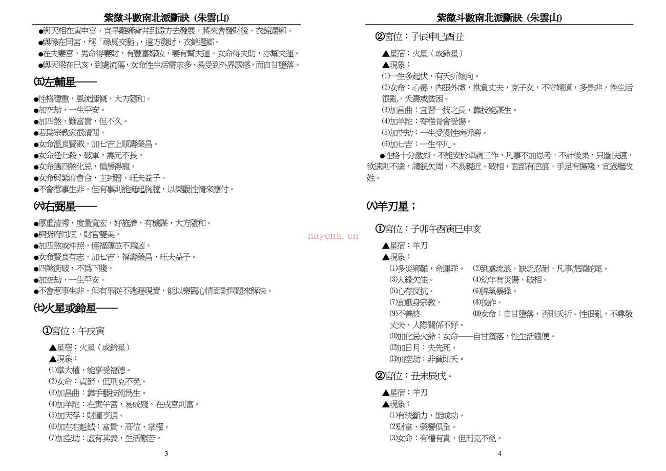 朱云山 紫微斗数南北派断诀