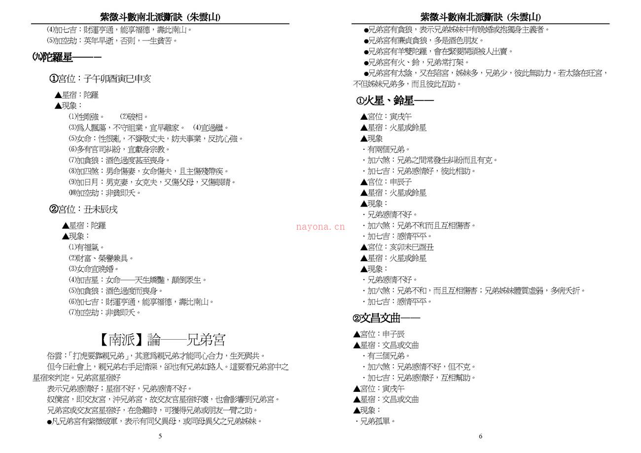 朱云山 紫微斗数南北派断诀