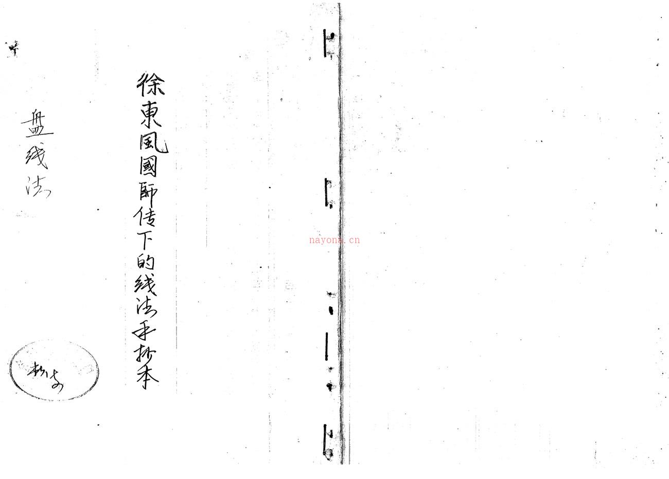 徐东风国师传下的线法手抄本盘线法