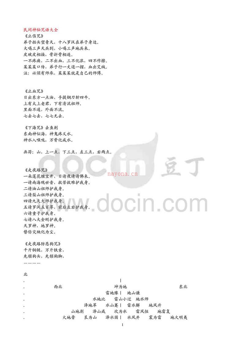 民间神秘咒语大全