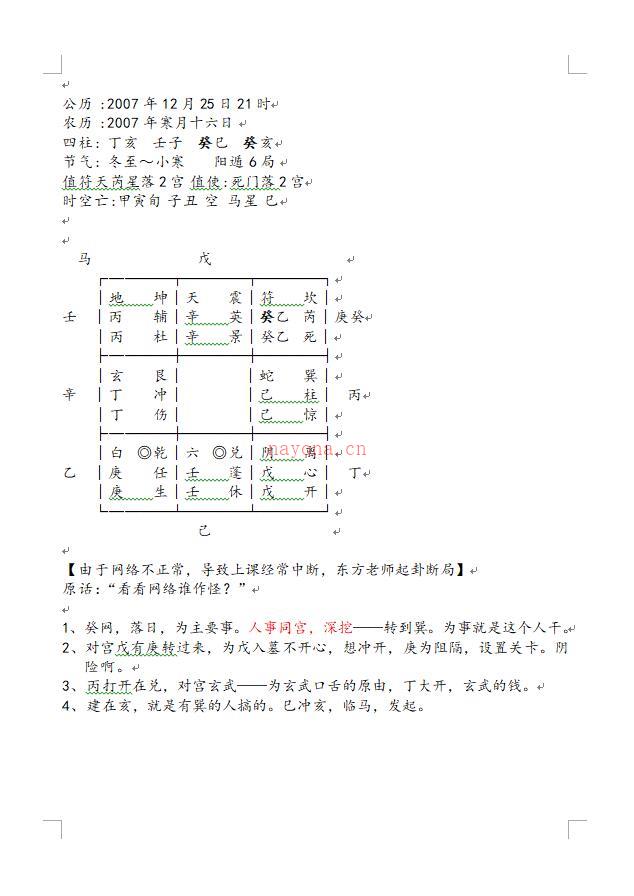 东方循道周月莉阴盘奇门第二期实战技术揭秘班