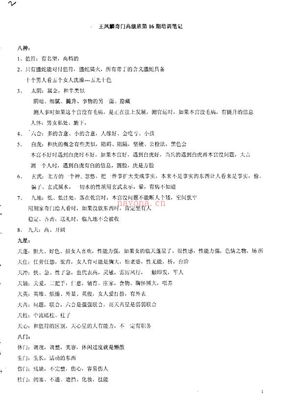 王凤麟 奇门高级班第16期培训笔记.pdf 下载 百度网盘资源