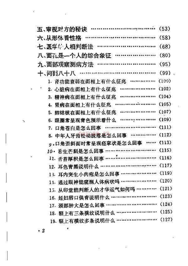 问面八十八 人生疾病自测 凌云