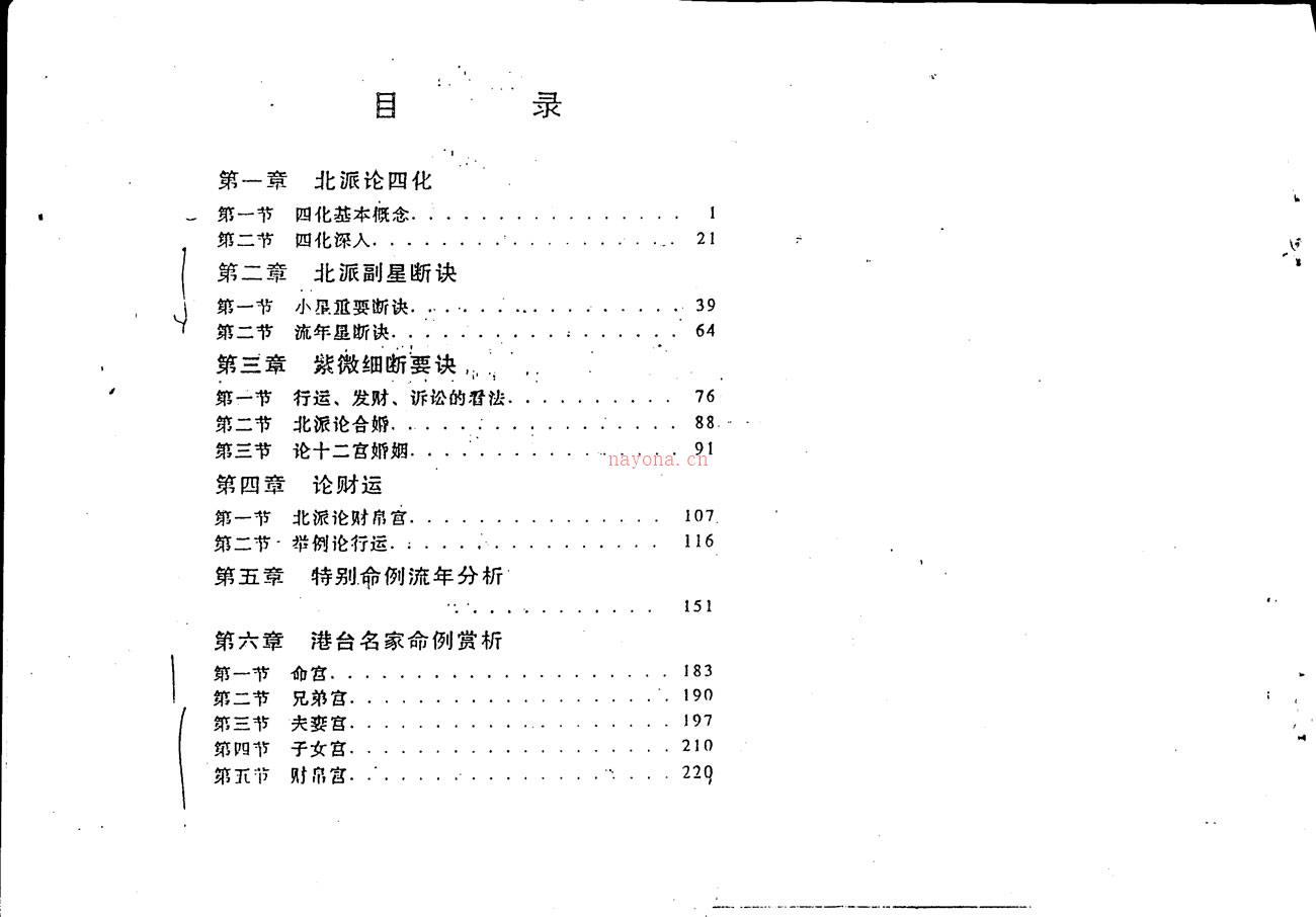 曹砚明 紫微斗数函授教程之三斗数四化断诀