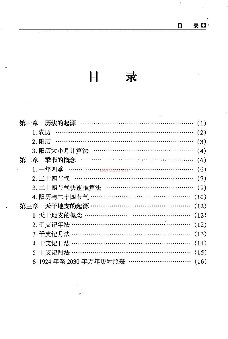 秦伦诗 新编实用万年历