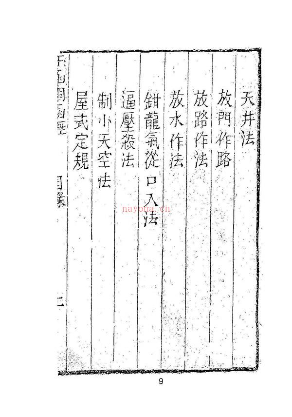 三僚秘传造葬制煞作法 阴阳剪裁图说 上下册 邱隐公授本 湖南道人