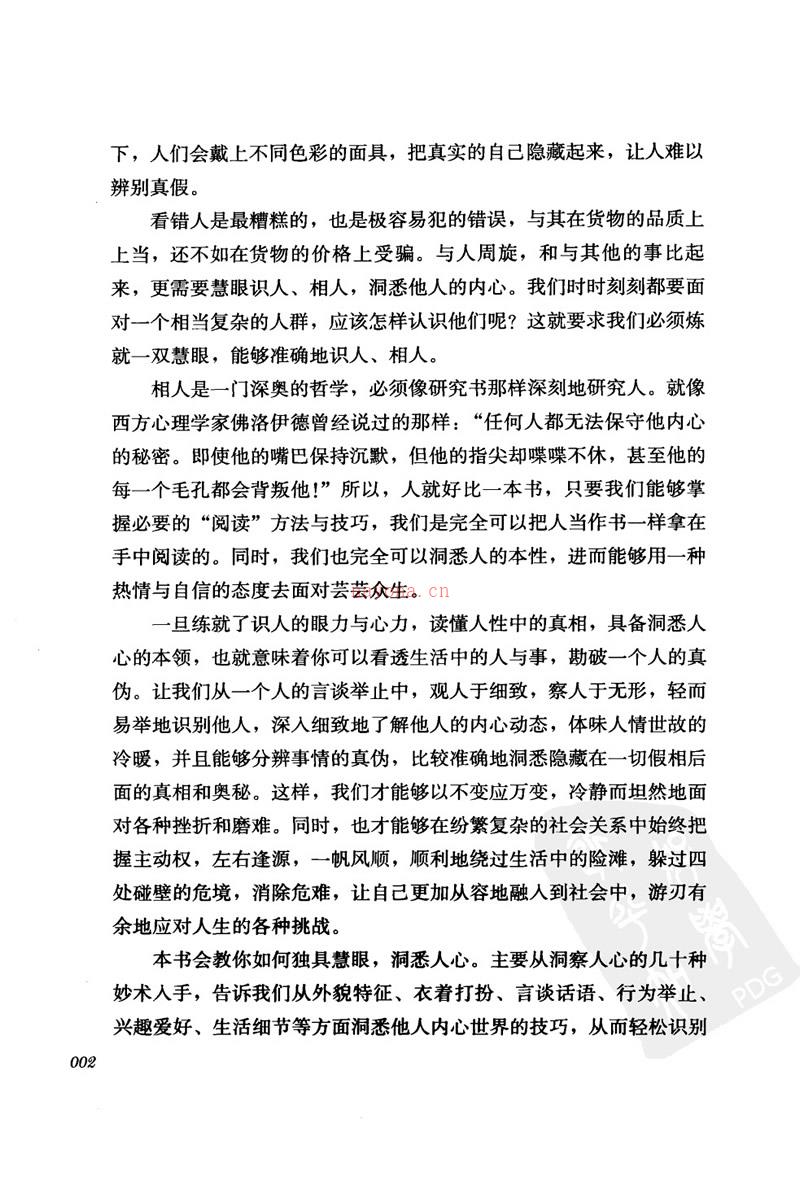 古格 慧眼识人 通过面相和言行看透他人