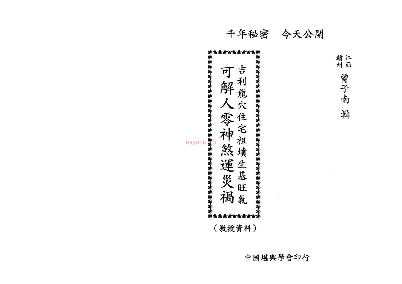 曾子南 吉利龙穴住宅祖坟生基旺气可解人零神煞运灾祸